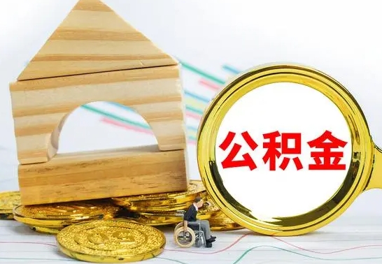 云梦个人怎么公积金取（如何取个人公积金账户资金）